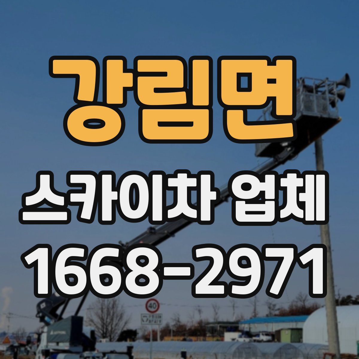강림면 스카이차 업체