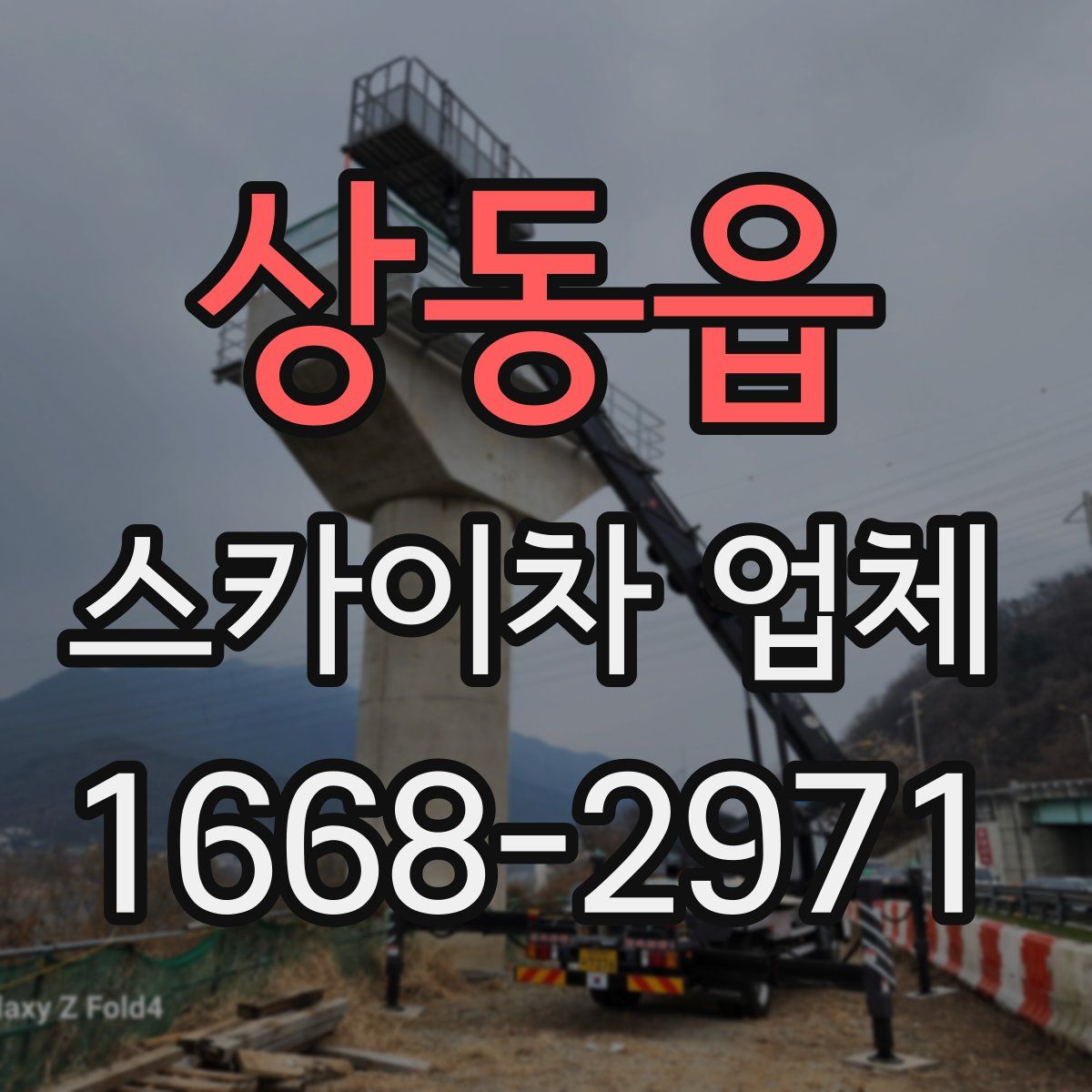 상동읍 스카이차 업체