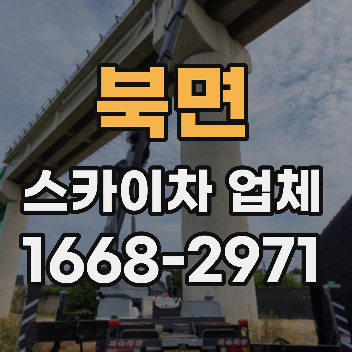 북면 스카이차 업체