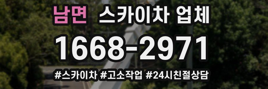 남면 스카이차 업체