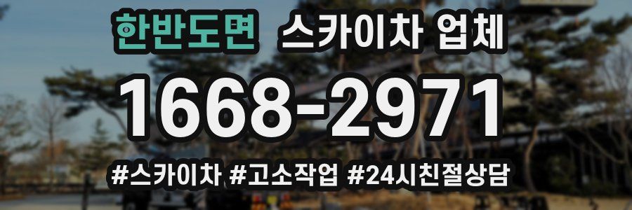 한반도면 스카이차 업체