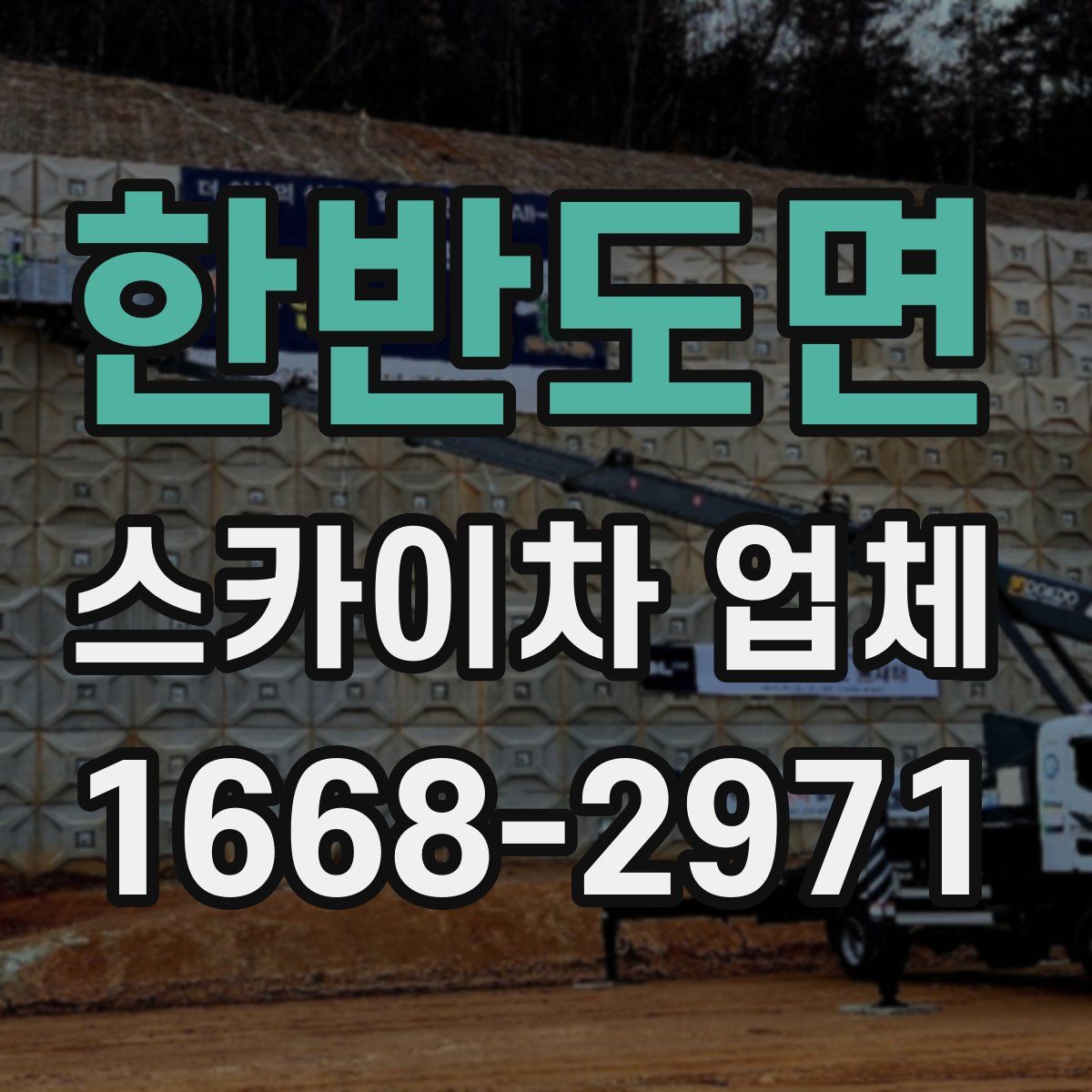 한반도면 스카이차 업체