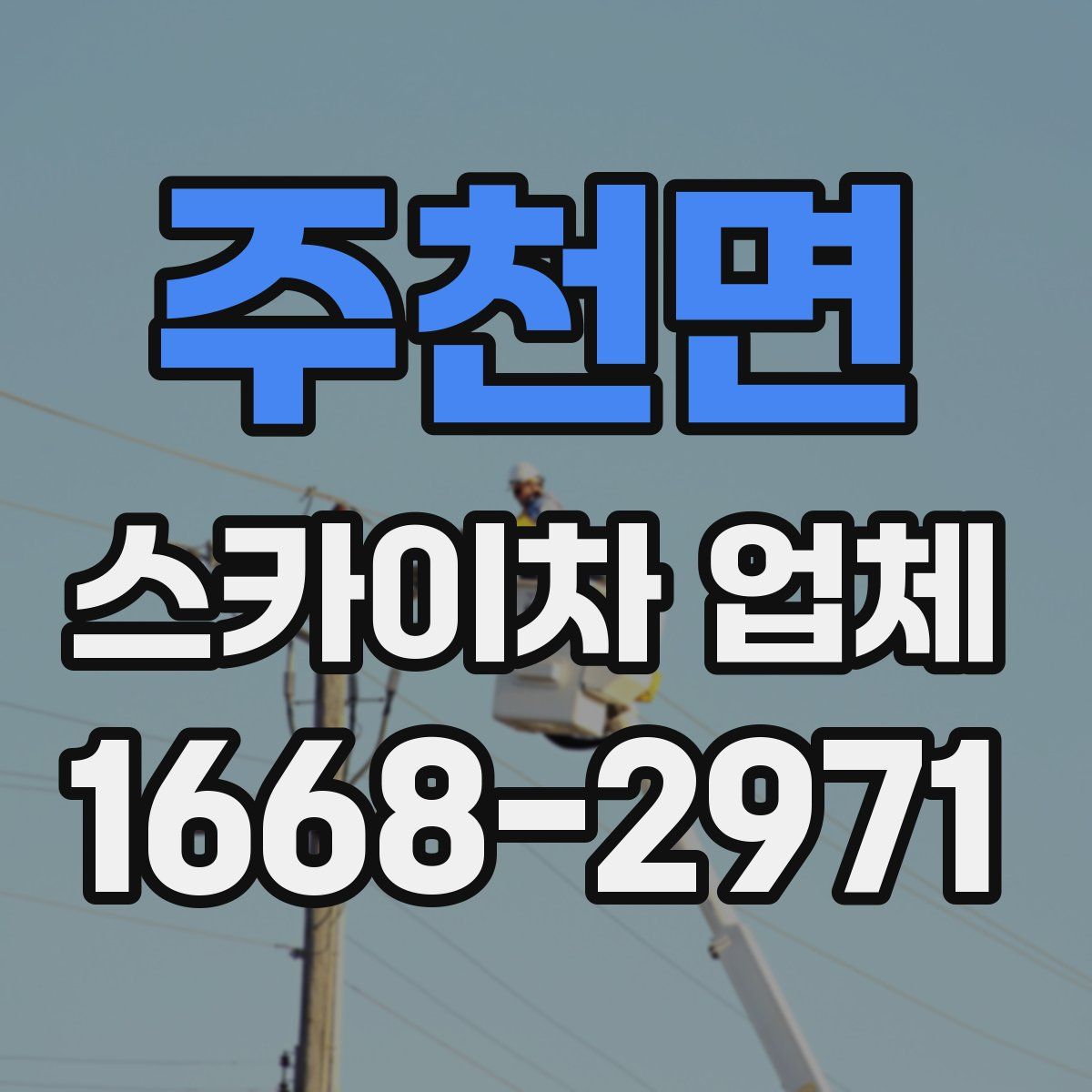주천면 스카이차 업체