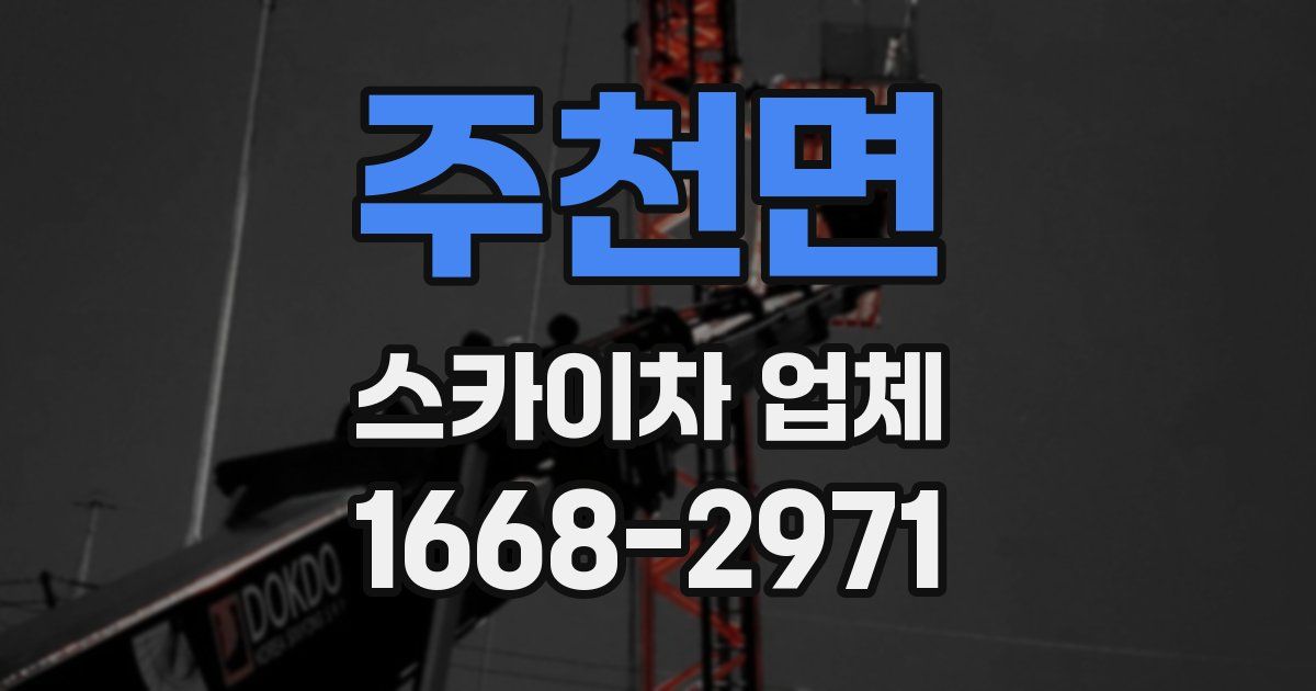 주천면 스카이차 업체