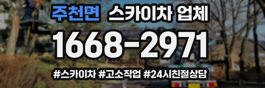 주천면 스카이차 업체