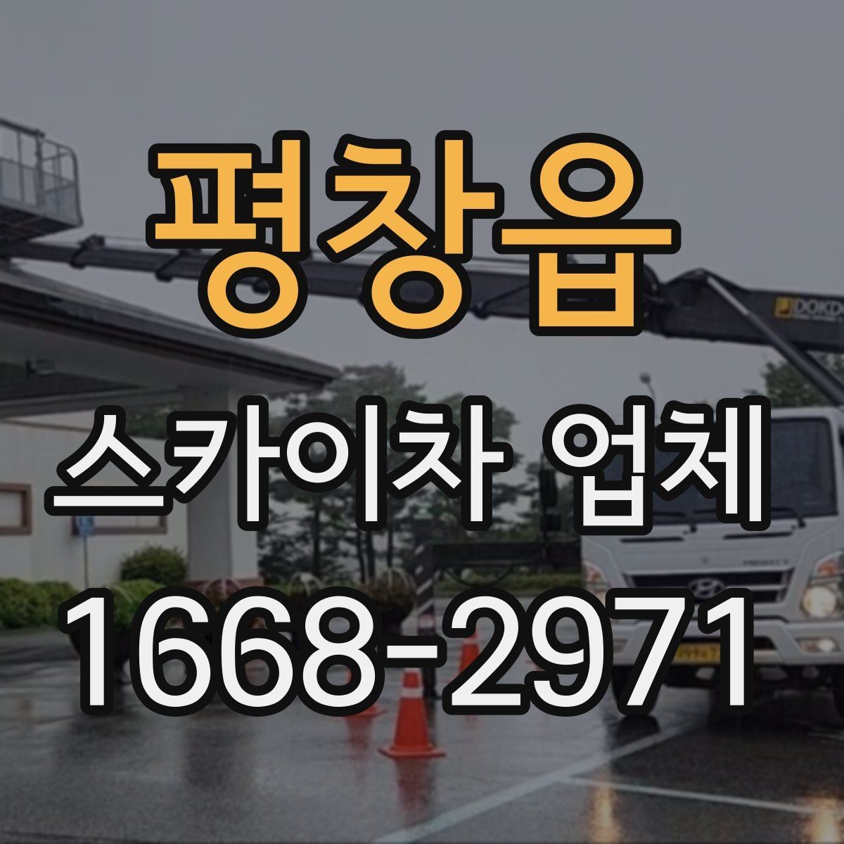 평창읍 스카이차 업체 이용 시 소통이 중요한 이유
