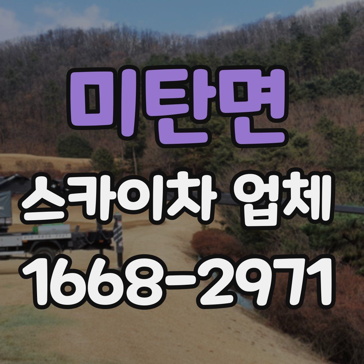 미탄면 스카이차 업체 이용 전 작업 목적을 명확히 하는 법