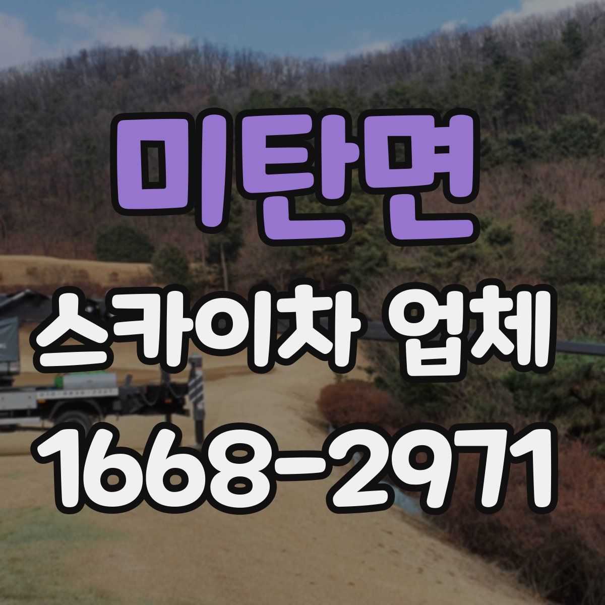 미탄면 스카이차 업체