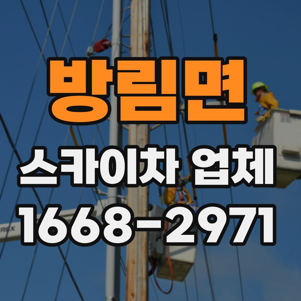 방림면 스카이차 업체