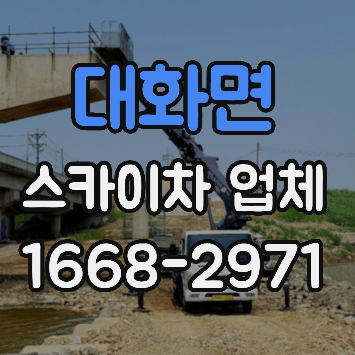 대화면 스카이차 업체
