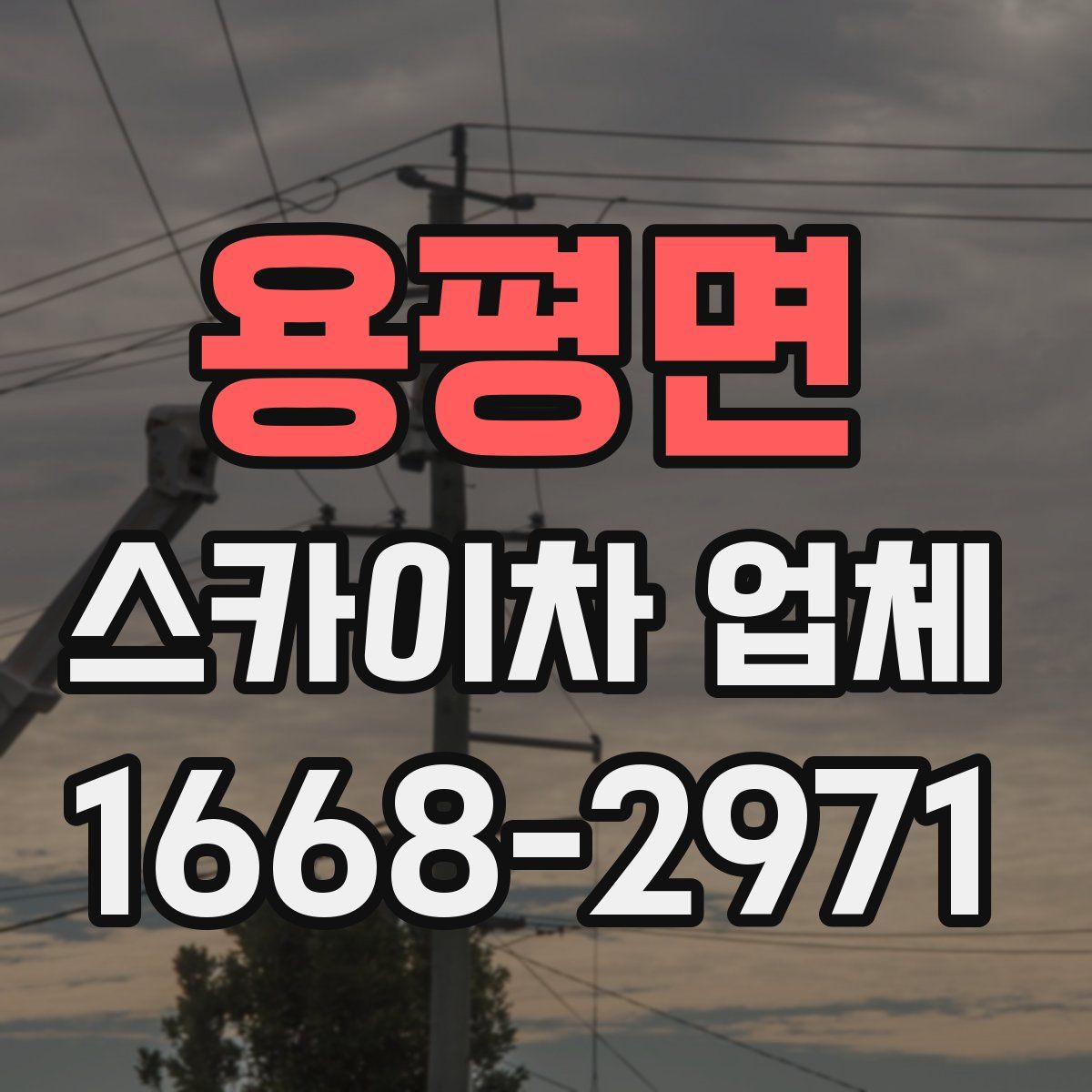 용평면 스카이차 업체