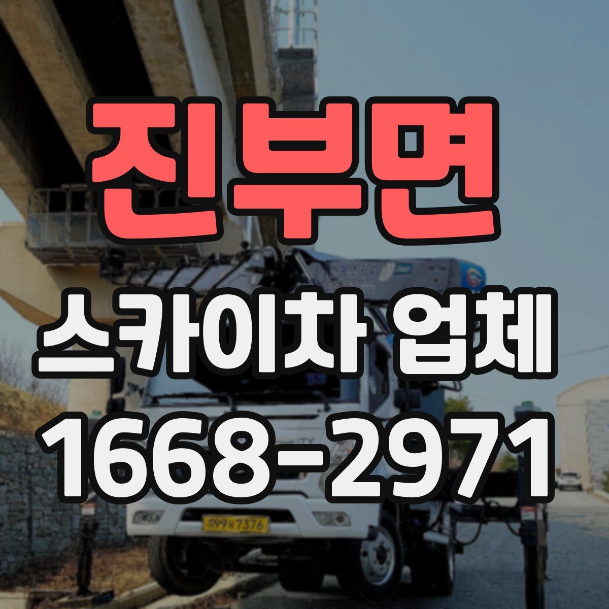 진부면 스카이차 업체