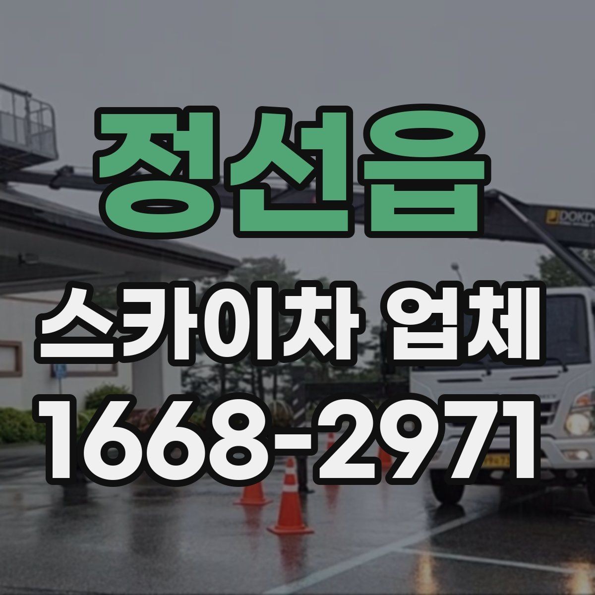 정선읍 스카이차 업체 이용 시 비용이 달라지는 기준