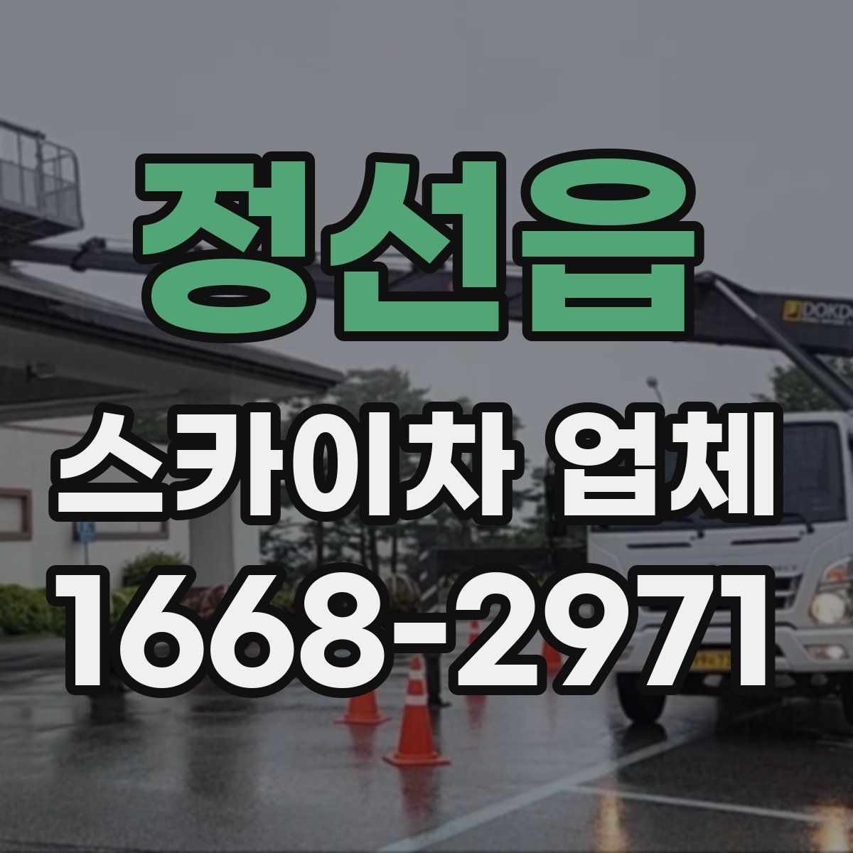 정선읍 스카이차 업체