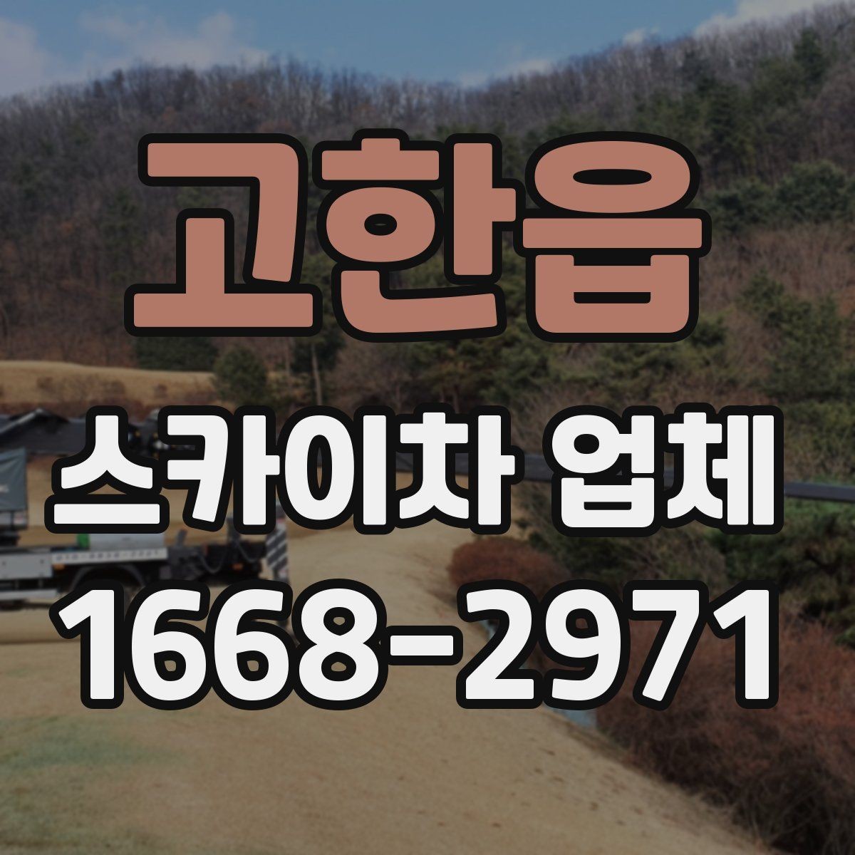 고한읍 스카이차 업체 찾을 때 비교해볼 항목들