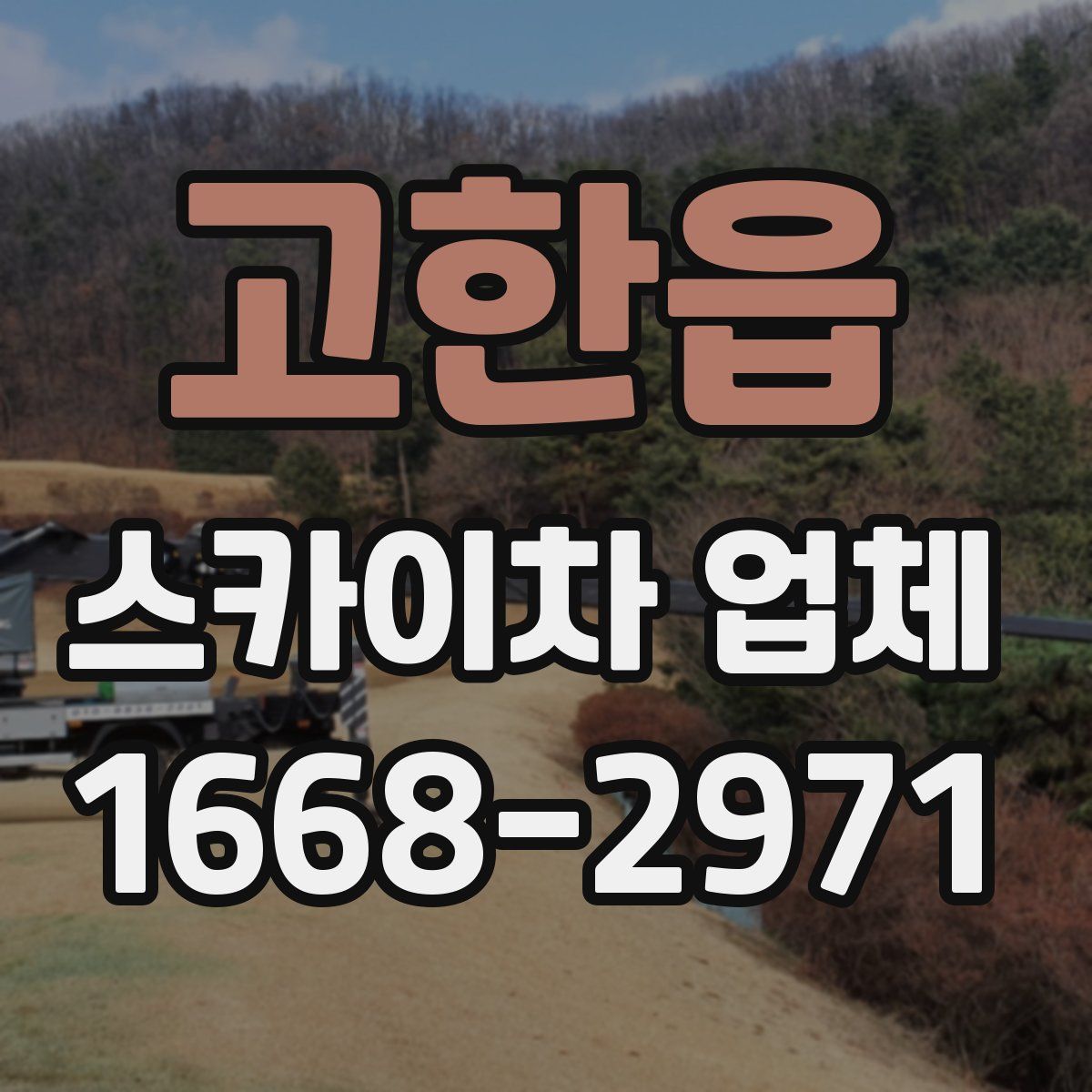 고한읍 스카이차 업체