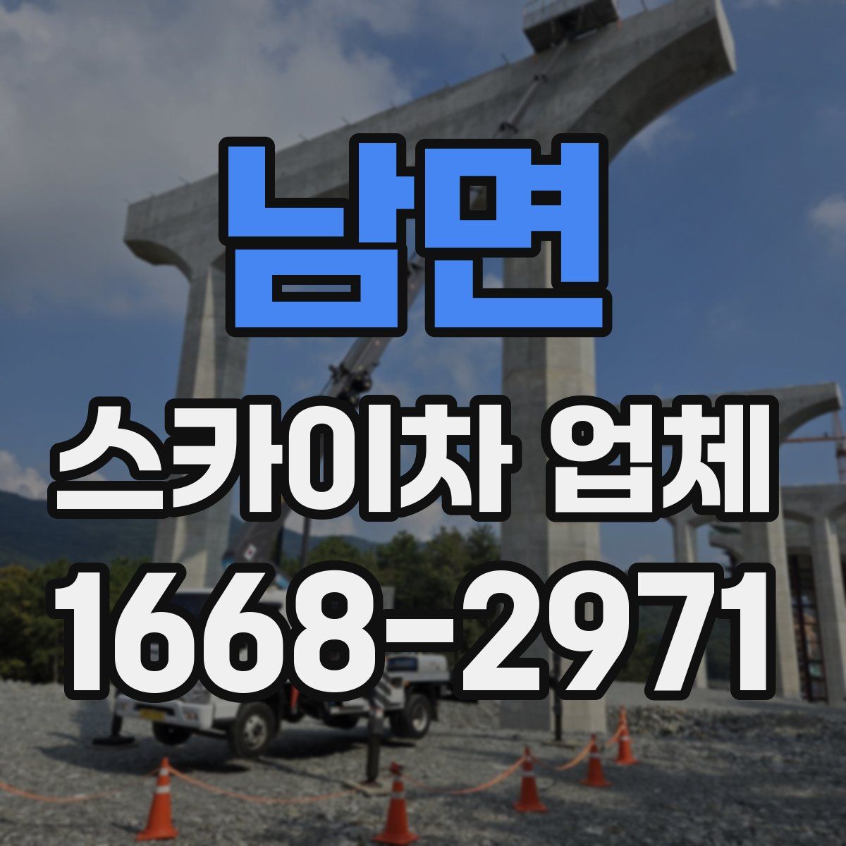 남면 스카이차 업체