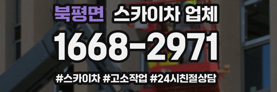 북평면 스카이차 업체