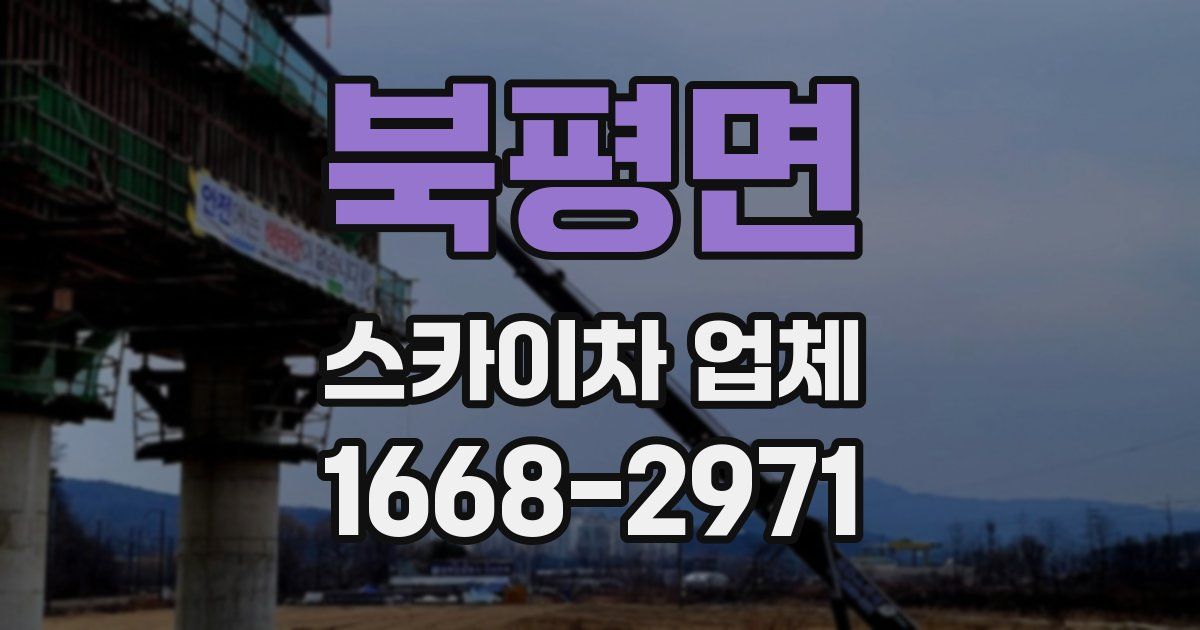 북평면 스카이차 업체