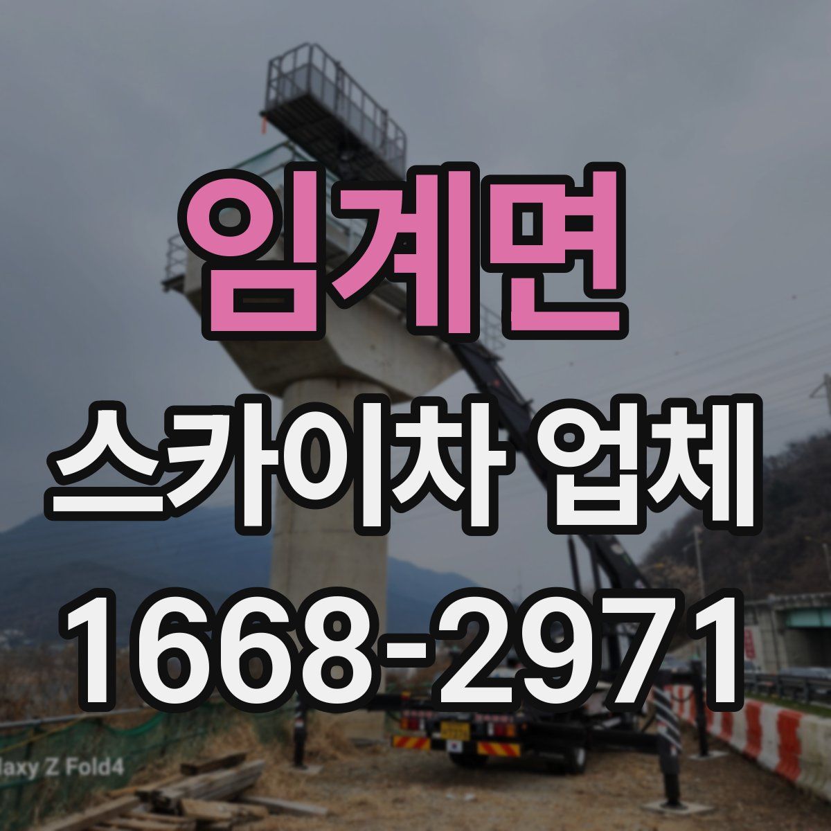 임계면 스카이차 업체