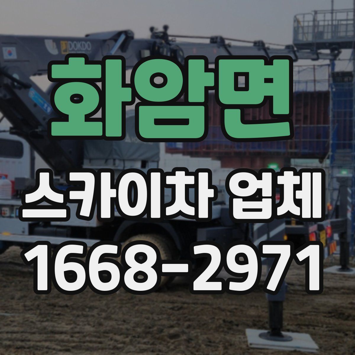 화암면 스카이차 업체