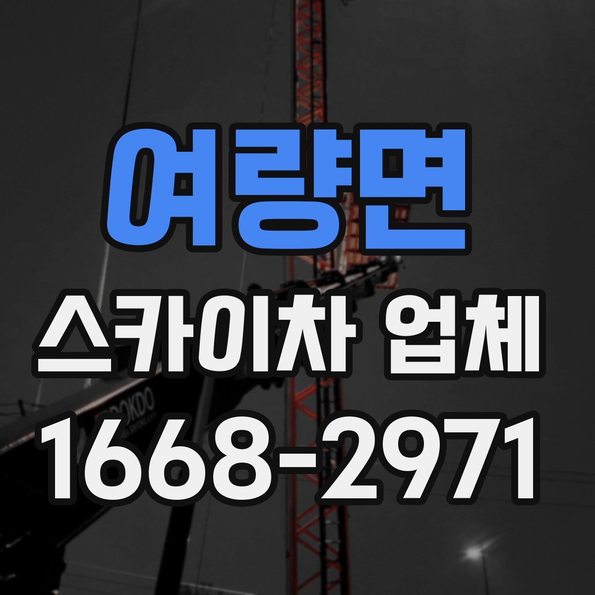 여량면 스카이차 업체