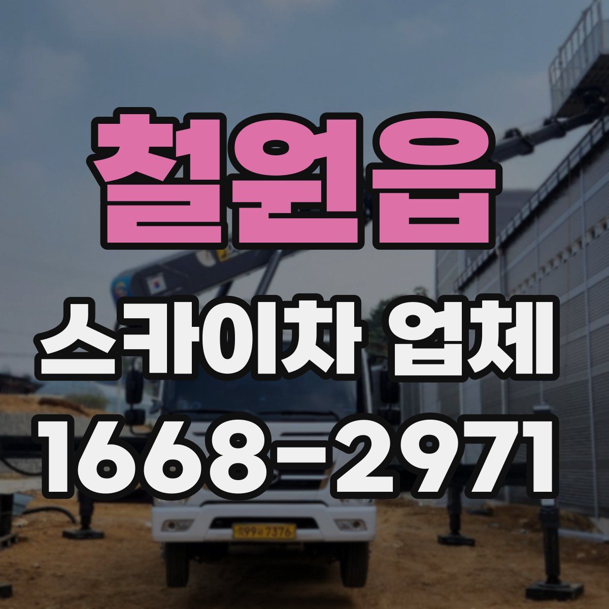 철원읍 스카이차 업체