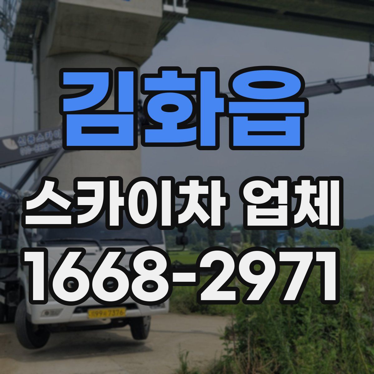 김화읍 스카이차 업체