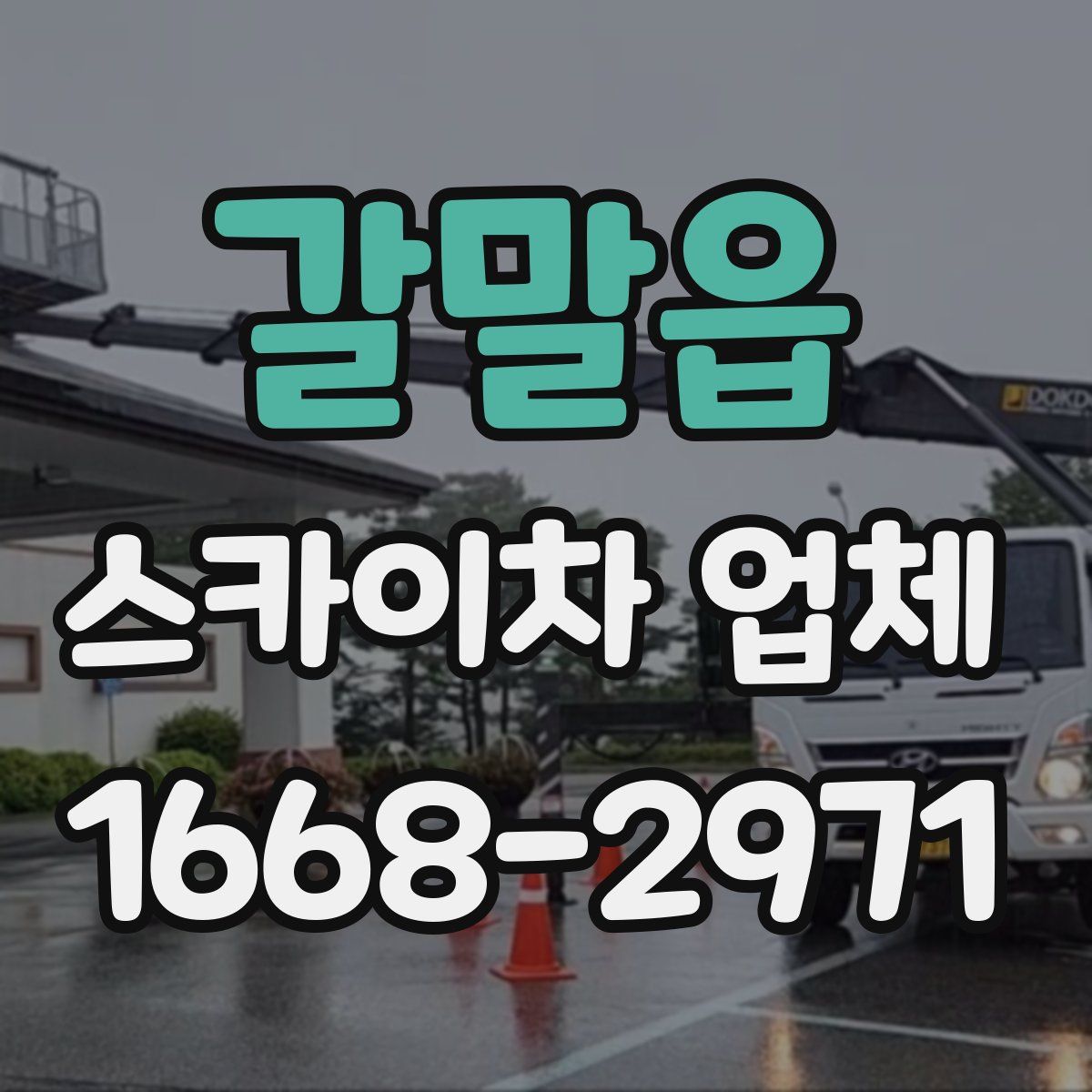 갈말읍 스카이차 업체