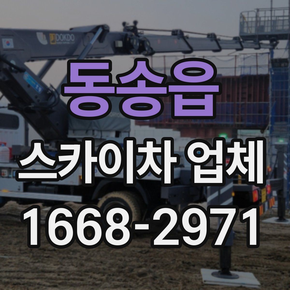 동송읍 스카이차 업체 선택에서 기사 숙련도가 중요한 이유