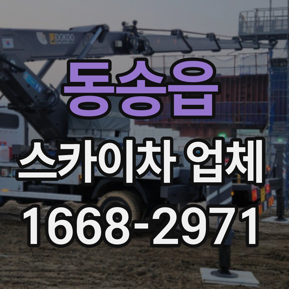 동송읍 스카이차 업체