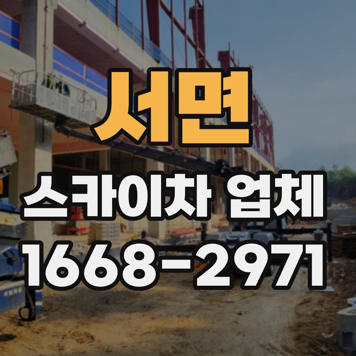 서면 스카이차 업체