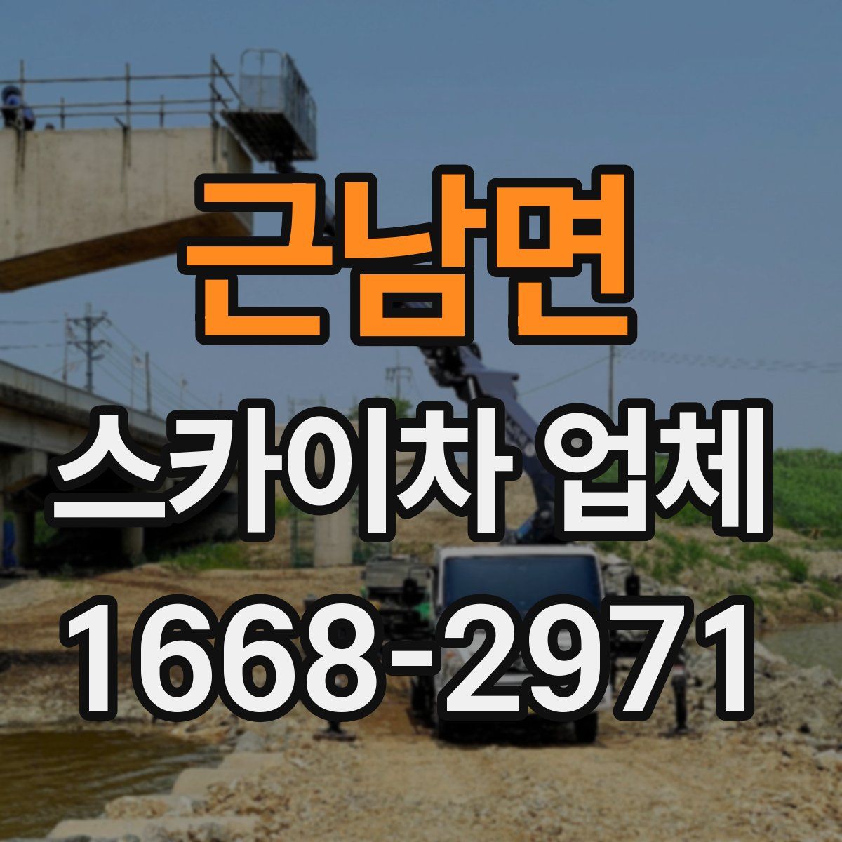 근남면 스카이차 업체
