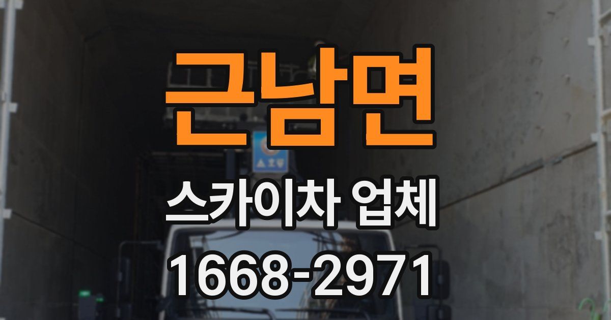 근남면 스카이차 업체