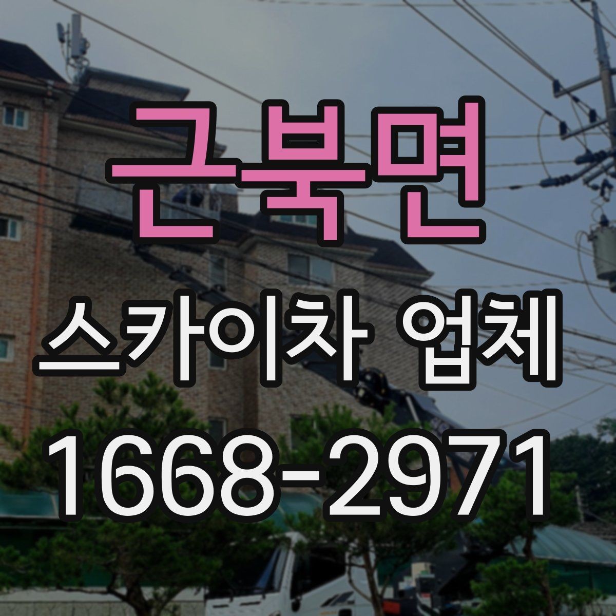 근북면 스카이차 업체 선정 시 놓치기 쉬운 부분
