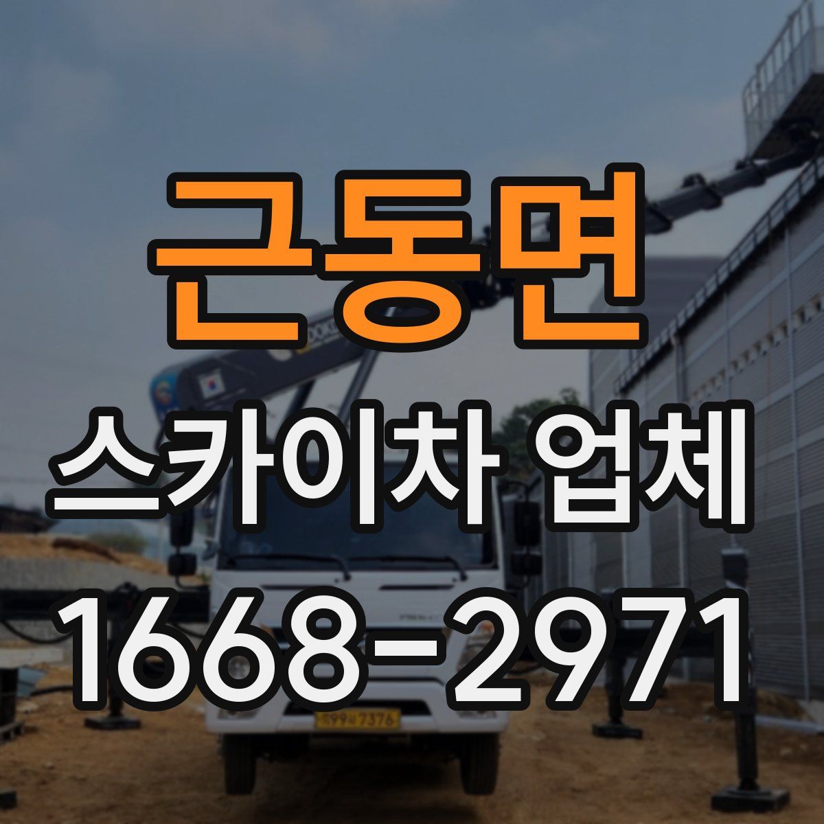 근동면 스카이차 업체