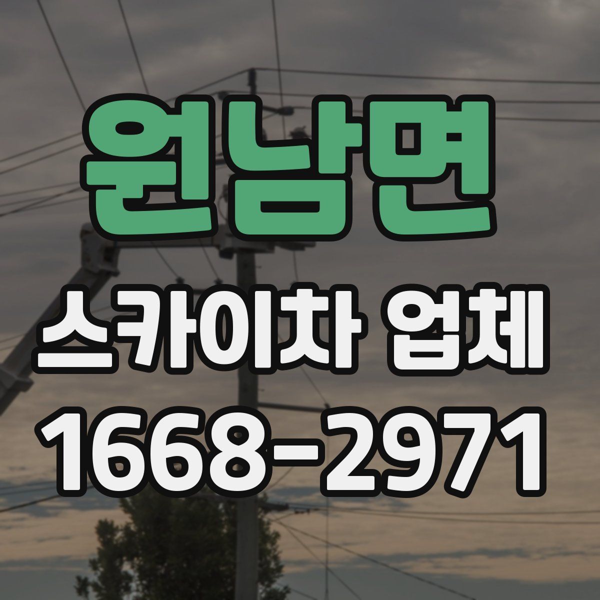 원남면 스카이차 업체