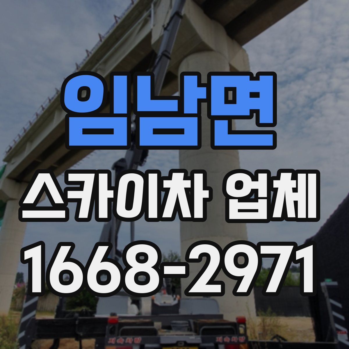 임남면 스카이차 업체