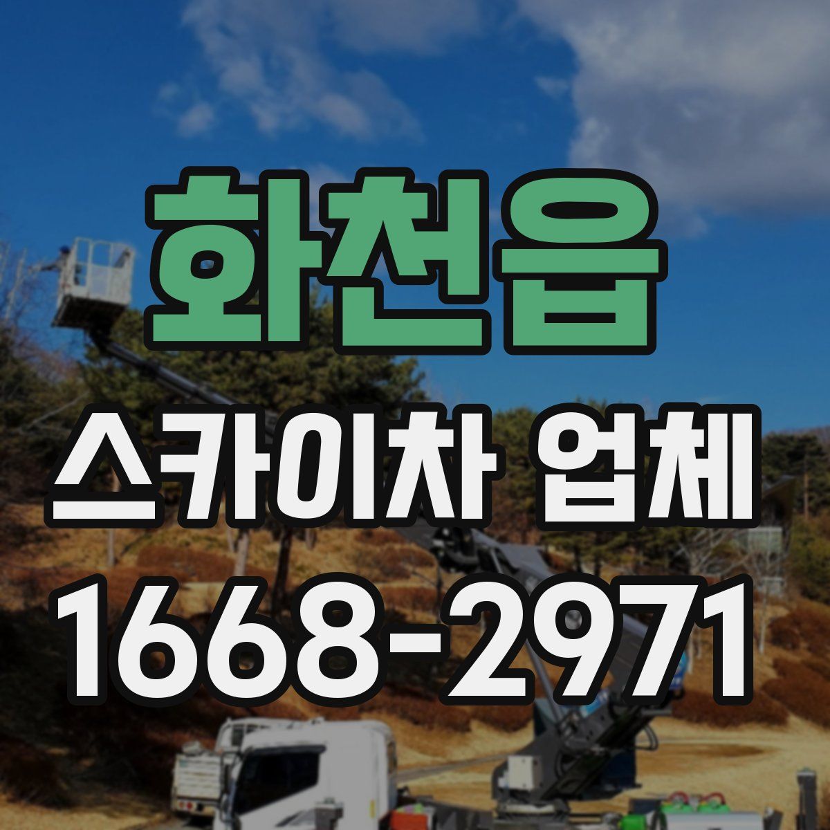 화천읍 스카이차 업체