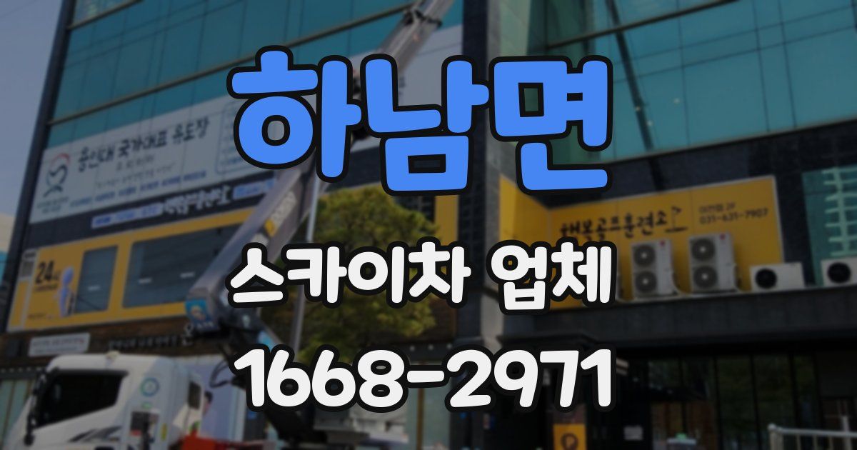 하남면 스카이차 업체
