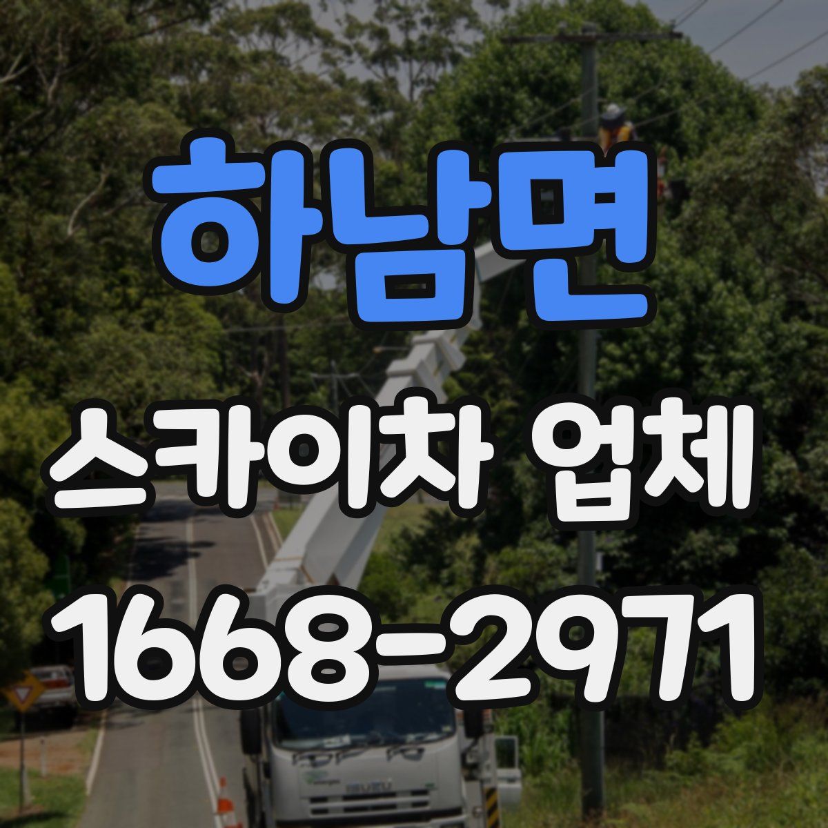 하남면 스카이차 업체