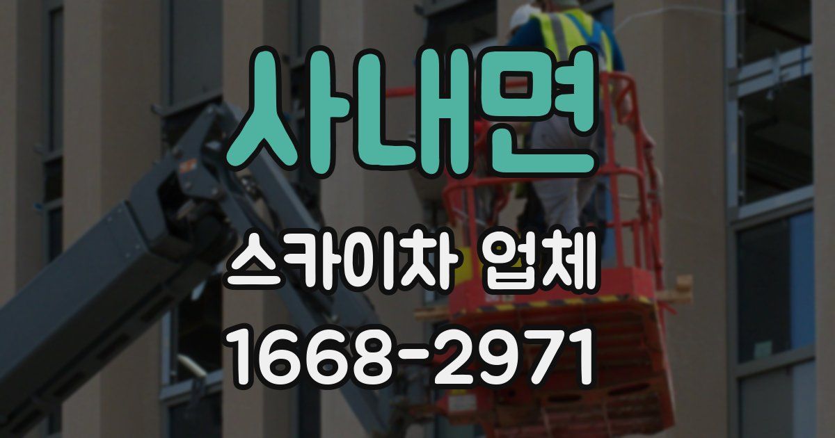 사내면 스카이차 업체