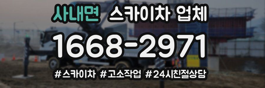 사내면 스카이차 업체