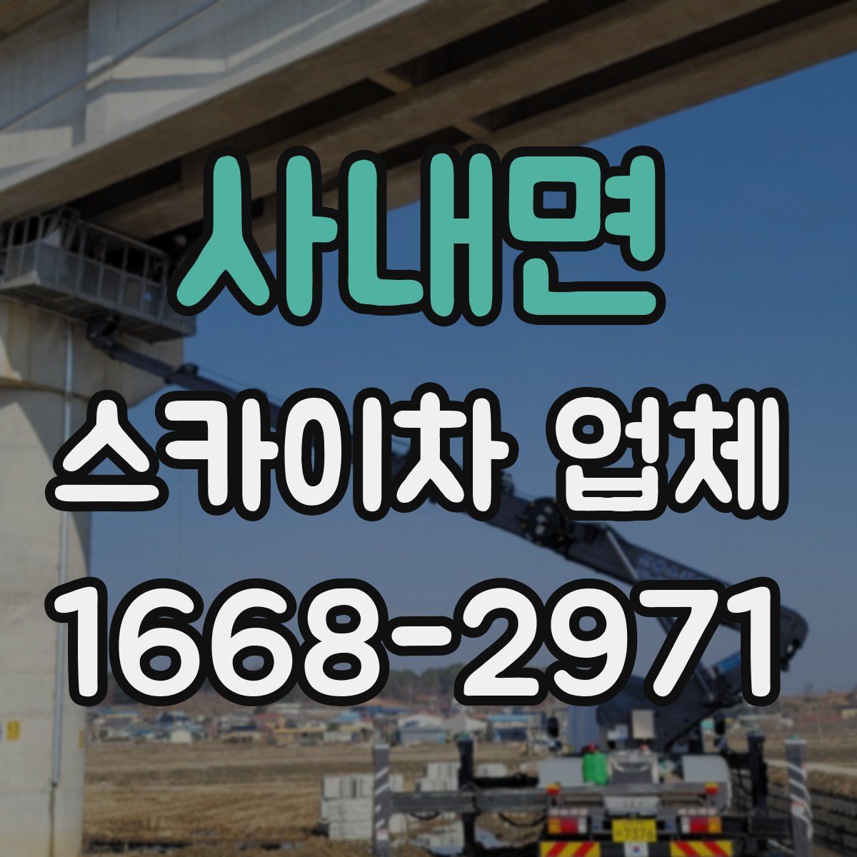 사내면 스카이차 업체