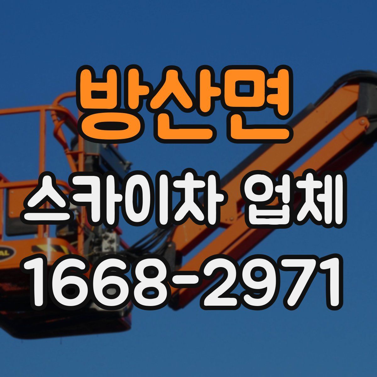 방산면 스카이차 업체