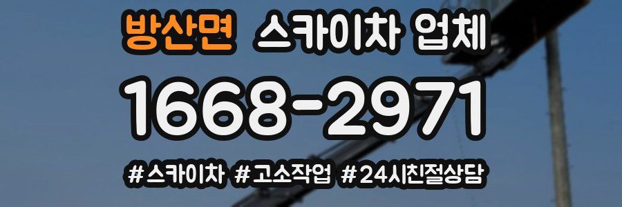 방산면 스카이차 업체