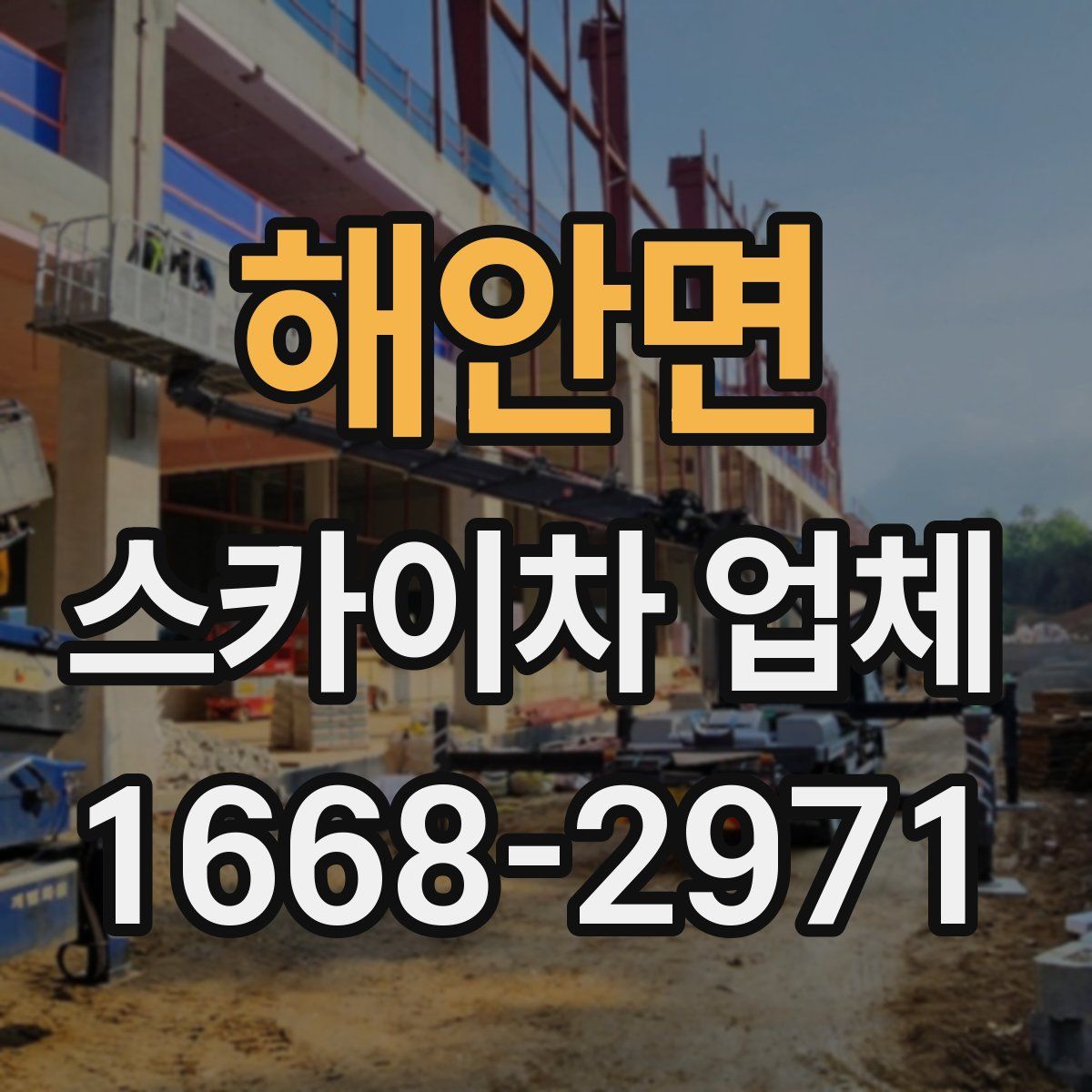 해안면 스카이차 업체