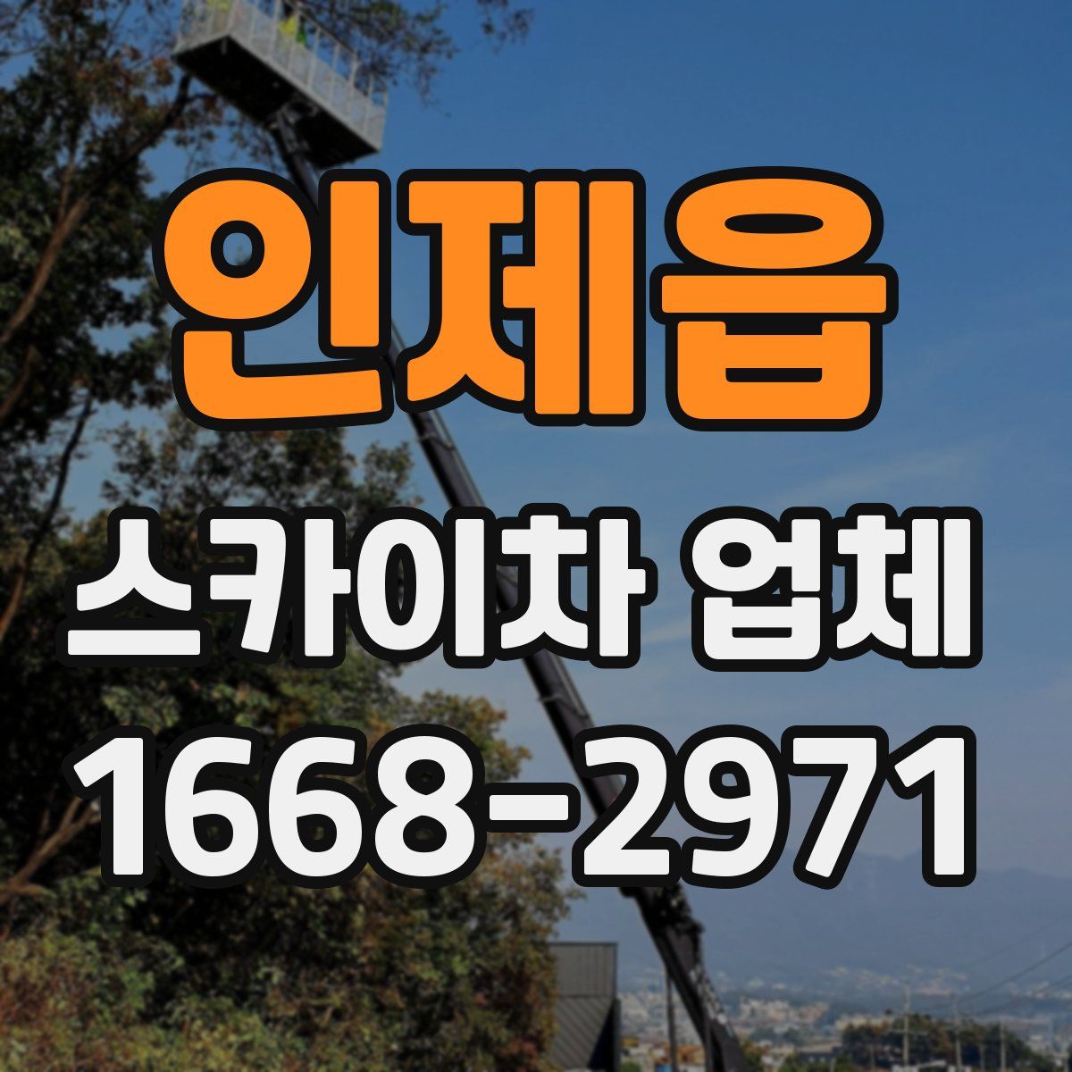 인제읍 스카이차 업체
