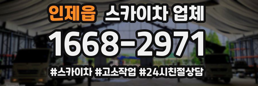 인제읍 스카이차 업체