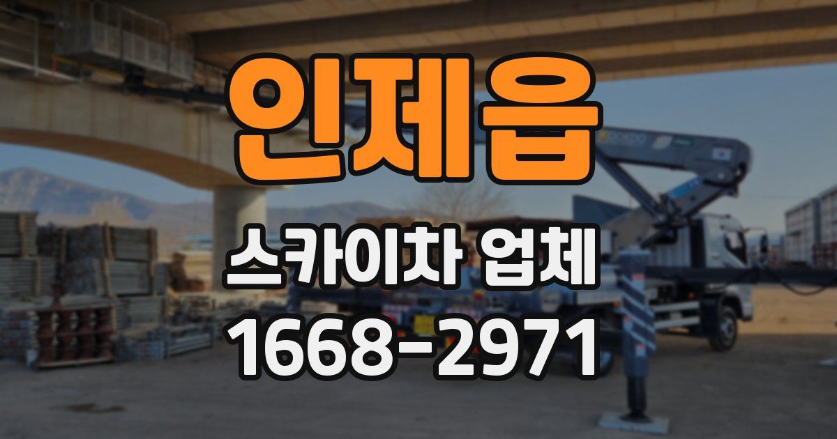 인제읍 스카이차 업체